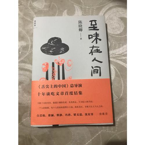 至味在人間