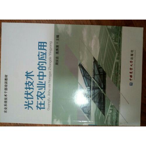 光伏技術在農業中的應用