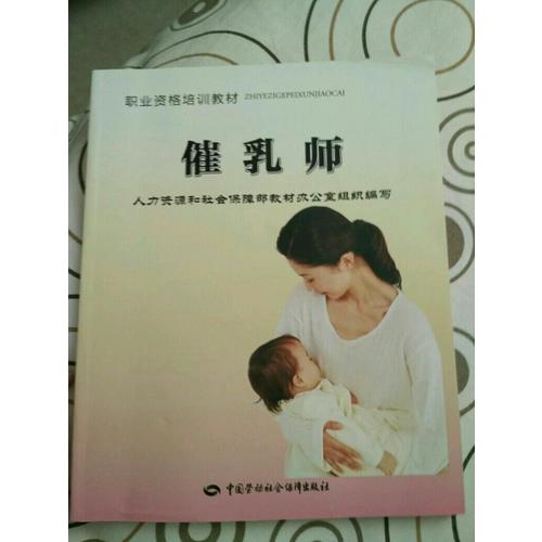 催乳師--職業資格培訓教材