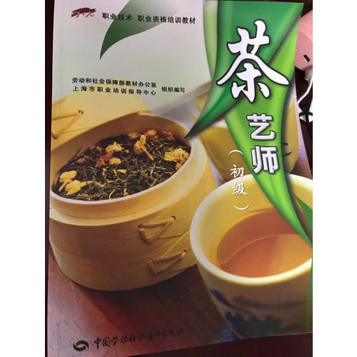 茶藝師（初級）職業技能·職業資格培訓教材