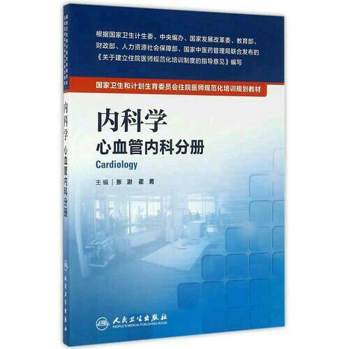內(nèi)科學(xué)(心血管內(nèi)科分冊）