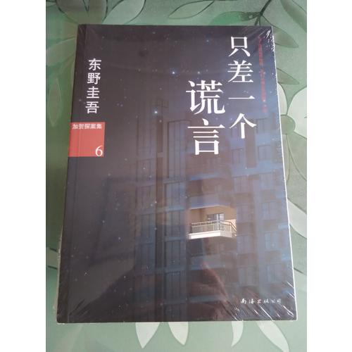 只差一個謊言