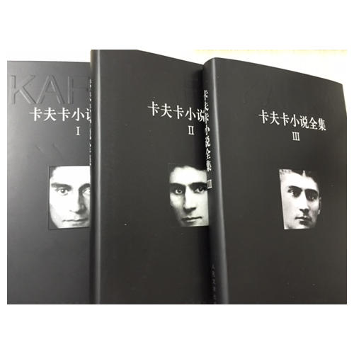 卡夫卡小說全集（1-3卷）