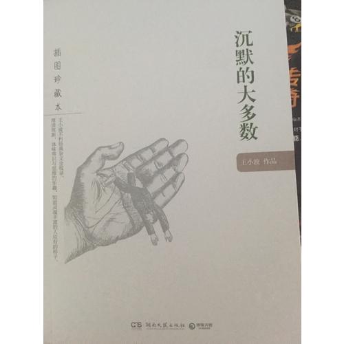 沉默的大多數(shù)：王小波作品（插圖珍藏本）
