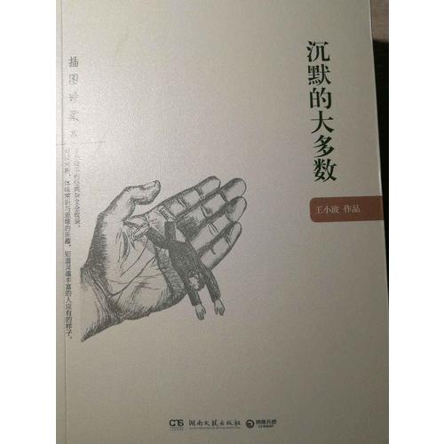 沉默的大多數(shù)：王小波作品（插圖珍藏本）