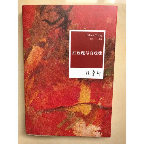 張愛玲全集02：紅玫瑰與白玫瑰（2012年全新修訂版）