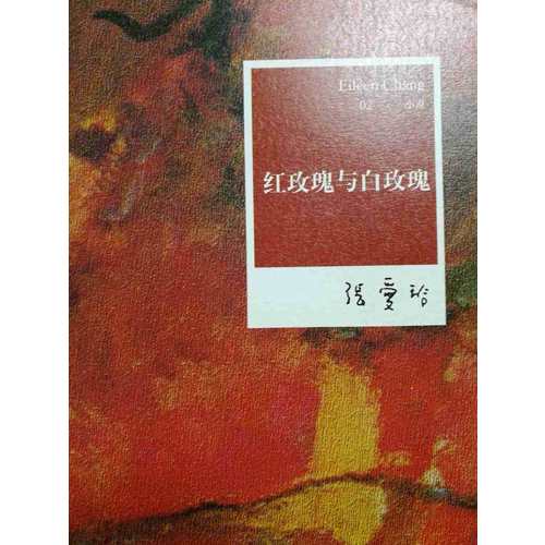 張愛玲全集02：紅玫瑰與白玫瑰（2012年全新修訂版）
