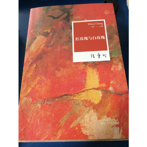 張愛玲全集02：紅玫瑰與白玫瑰（2012年全新修訂版）