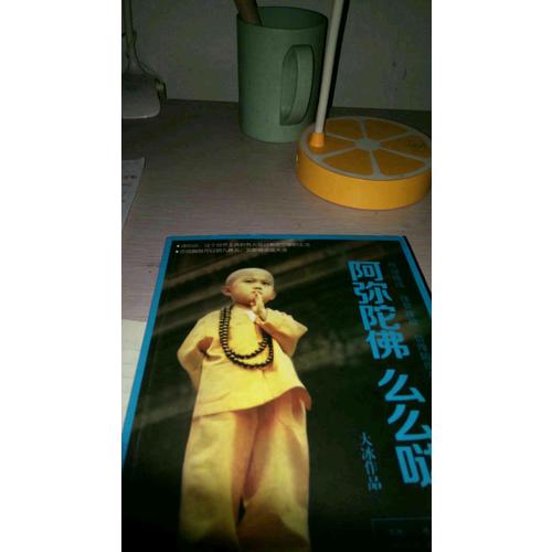 阿彌陀佛么么噠