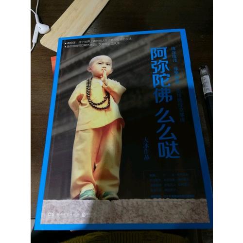 阿彌陀佛么么噠