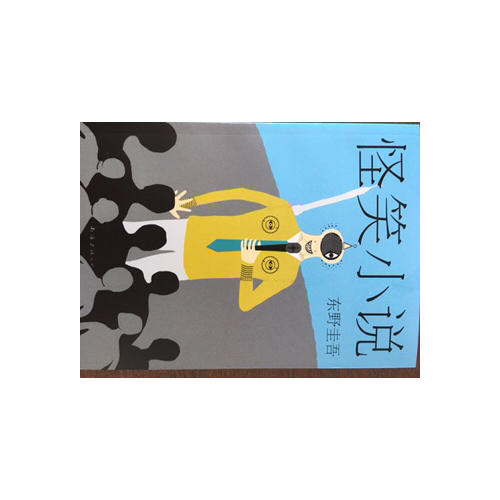 東野圭吾：怪笑小說