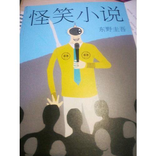 東野圭吾：怪笑小說