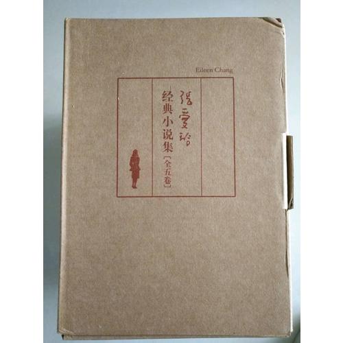 張愛玲經(jīng)典小說集(全五卷）