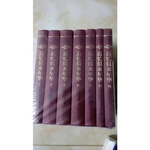 追憶似水年華（7卷本全新修訂）