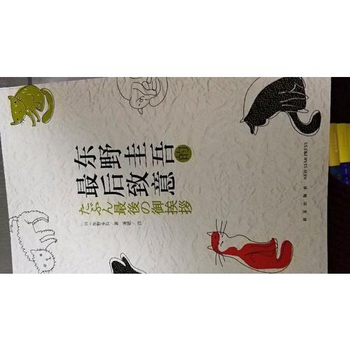 東野圭吾的致意（第二版）