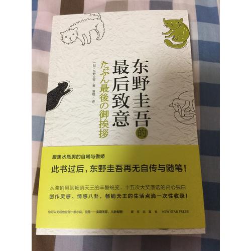 東野圭吾的致意（第二版）