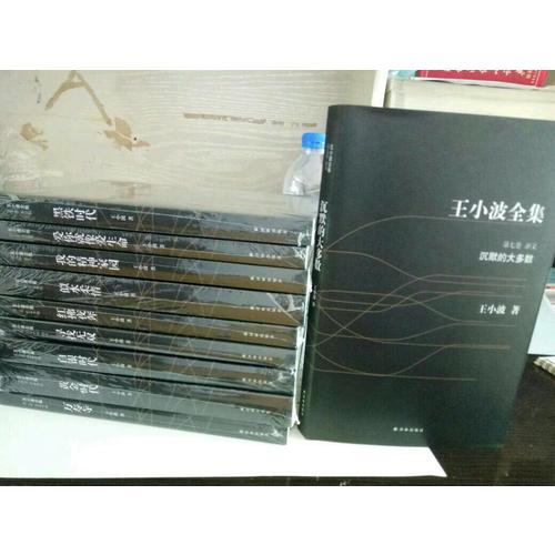 王小波全集（全10冊）