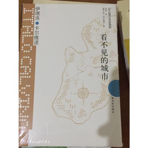 卡爾維諾經典：看不見的城市（精裝）