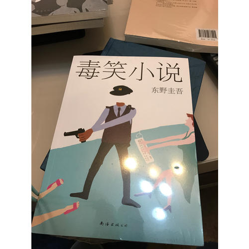 東野圭吾：毒笑小說