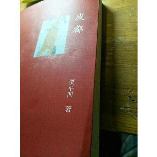 廢都