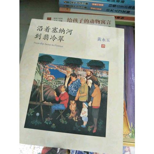 沿著塞納河到翡冷翠