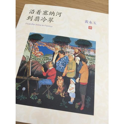 沿著塞納河到翡冷翠