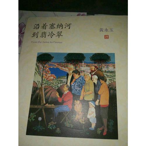 沿著塞納河到翡冷翠