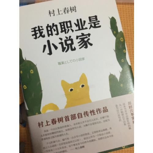 我的職業是小說家（村上春樹新作）