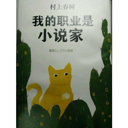 我的職業是小說家（村上春樹新作）