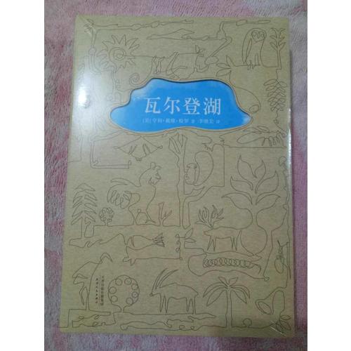 瓦爾登湖 （央視朗讀者第二期朗讀書目，清華大學校長邱勇推薦版本）