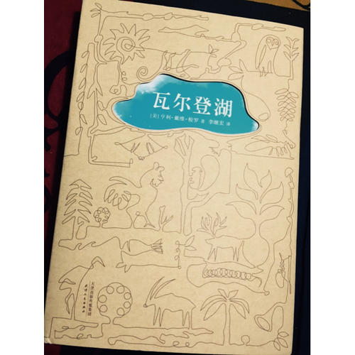瓦爾登湖 （央視朗讀者第二期朗讀書目，清華大學校長邱勇推薦版本）