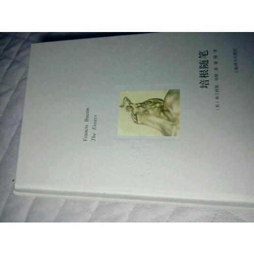 培根隨筆（譯文隨筆）