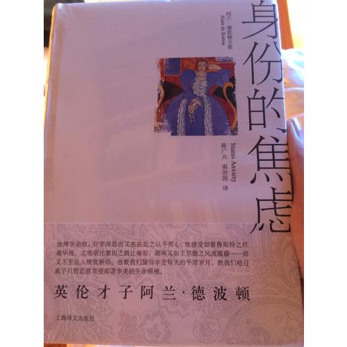 身份的焦慮（阿蘭·德波頓文集）