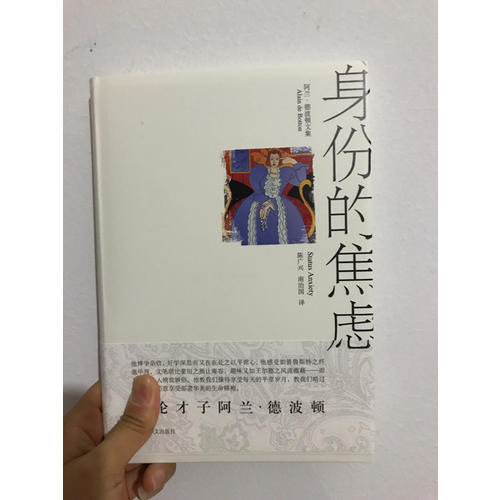 身份的焦慮（阿蘭·德波頓文集）
