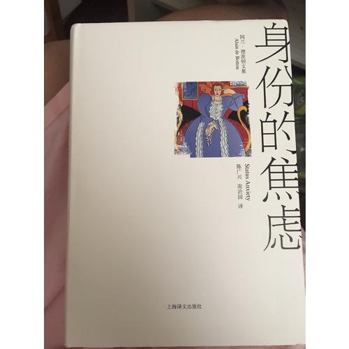 身份的焦慮（阿蘭·德波頓文集）