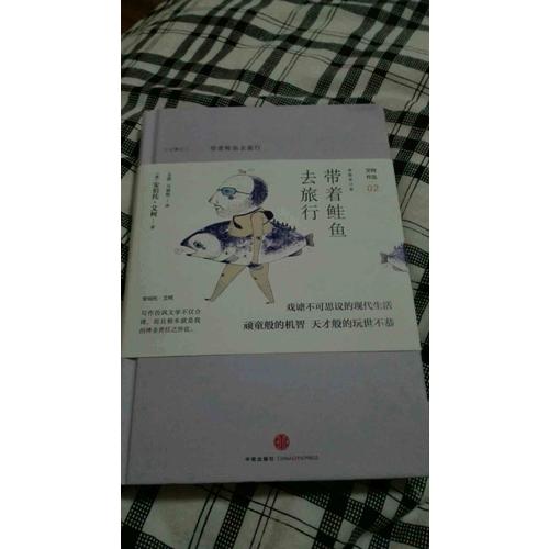 帶著鮭魚去旅行