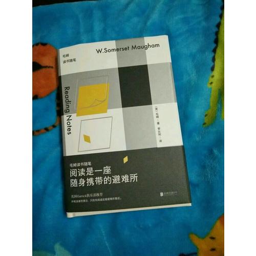 閱讀是一座隨身攜帶的避難所：毛姆讀書隨筆