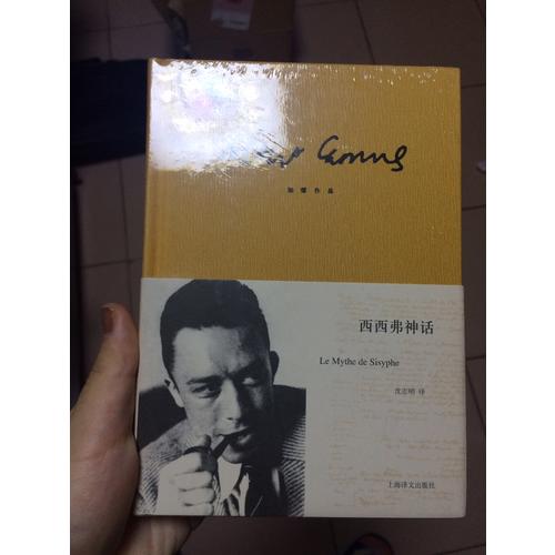 西西弗神話（加繆作品）