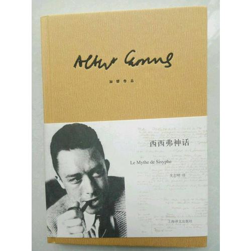 西西弗神話（加繆作品）