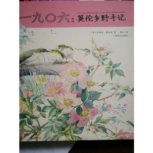 一九0六：英倫鄉野手記（山杯書系·寫生簿）