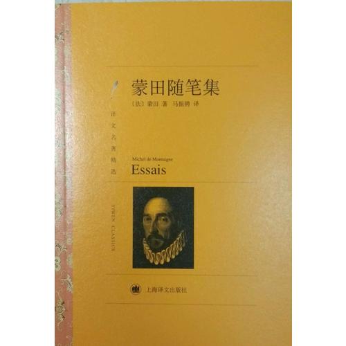 蒙田隨筆集（譯文名著精選）