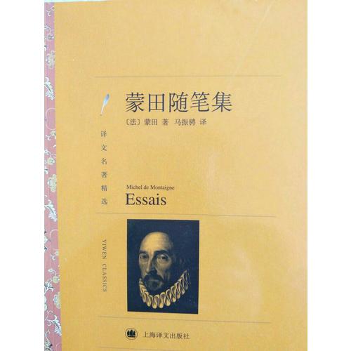 蒙田隨筆集（譯文名著精選）