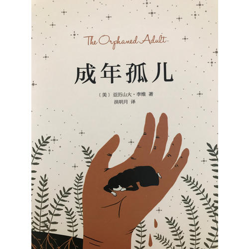 成年孤兒