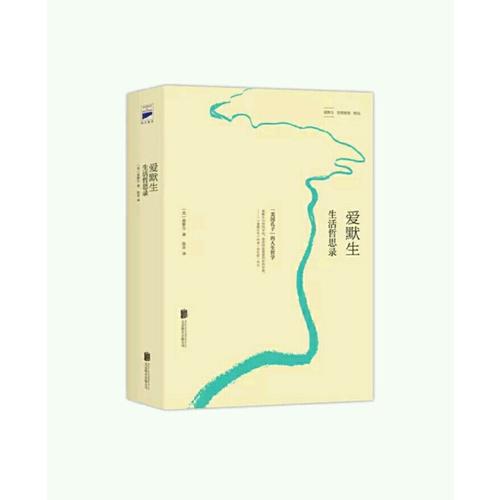 愛默生 生活哲思錄