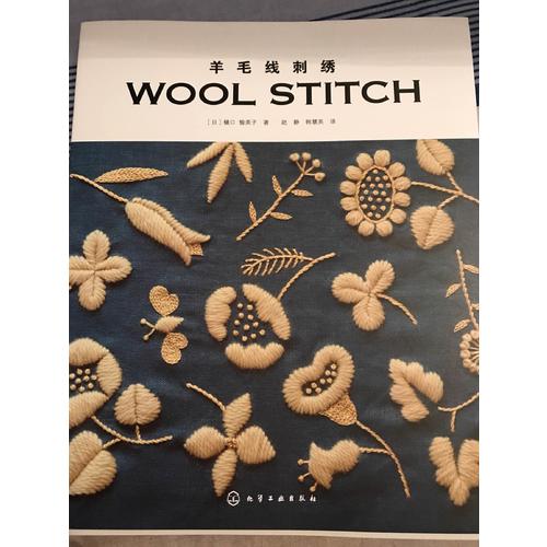 羊毛線刺繡