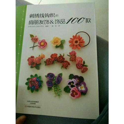 刺繡線鉤織的絢麗發(fā)飾&飾品100款