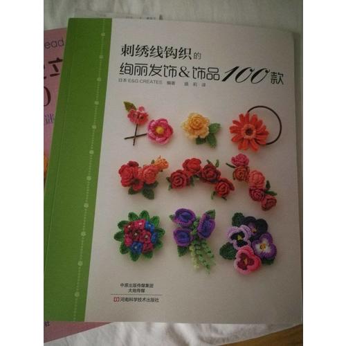 刺繡線鉤織的絢麗發(fā)飾&飾品100款