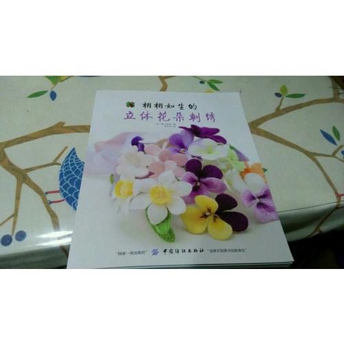 栩栩如生的立體花朵刺繡