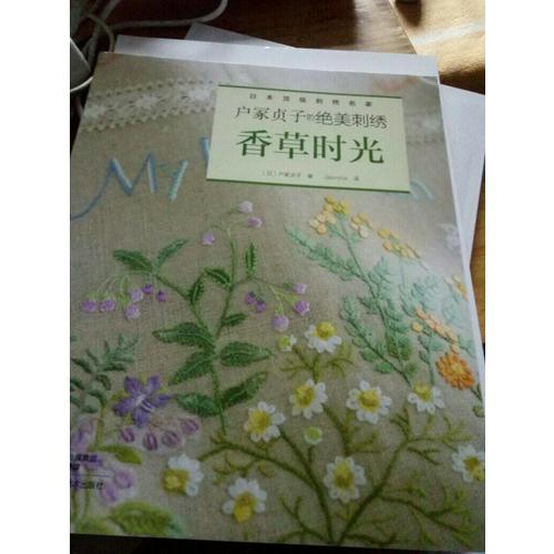 戶冢貞子的絕美刺繡：香草時光