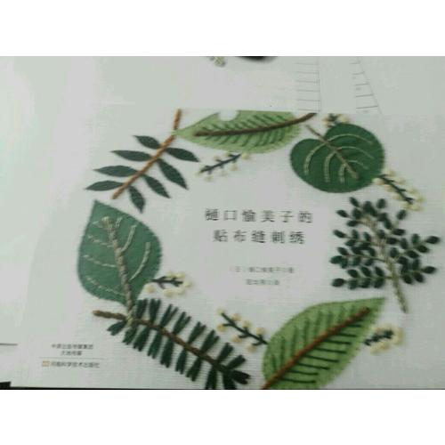樋口愉美子的貼布縫刺繡